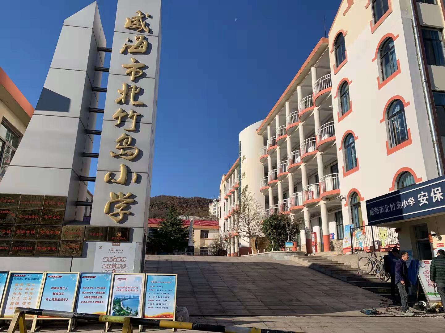 鄂托克前威海北竹岛小学改造加固
